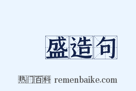 豐盛造句是什么意思的图片